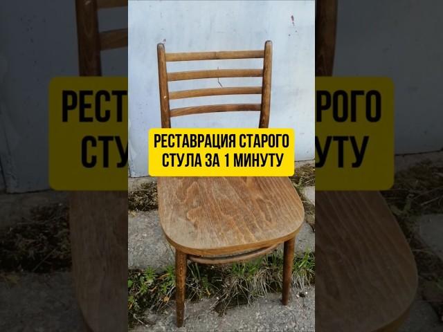 Реставрация за 1 минуту #стул #ремонт #мебель #реставрация #переделка #ссср #diy #wood #стройка #дом