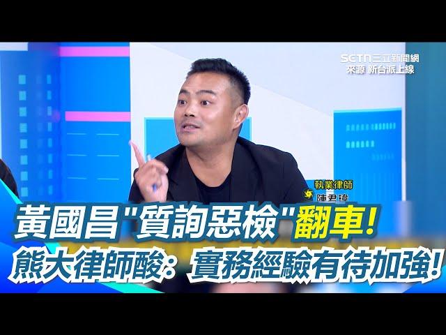 黃國昌播AI音檔「檢討惡檢」熊大律師：不兇就不是檢察官！ 黃國昌執業經驗僅四件案竟酸苗博雅沒執業! 遭執業律師酸：實務經驗有待加強!｜94要賺錢
