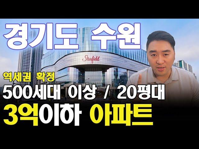 수원 500세대이상 20평이상 3억이하 매매가능한 좋은 아파트(인동선&신분당선 역세권) 골라봤습니다!!(스타필드+삼성)