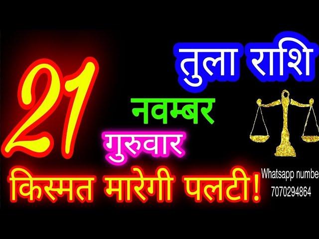 21 नवम्बर तुला राशि/Tula Rashi/Aaj Tula Rashifal/Tula 21 november/Libra tulaaaj tulaaajkarashifal