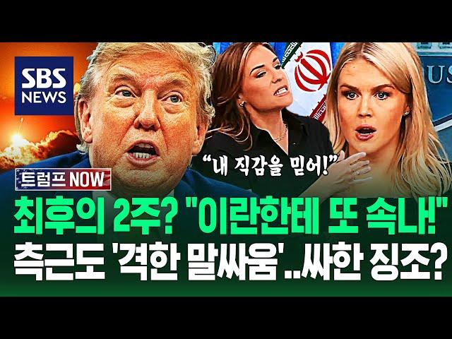 "60일 줘놓고 또 2주? 이란 어떻게 믿어!" 트럼프 '데드라인' 미루자..측근들도 '격한 언쟁' 심상치 않은 움직임? / SBS / 트럼프 NOW