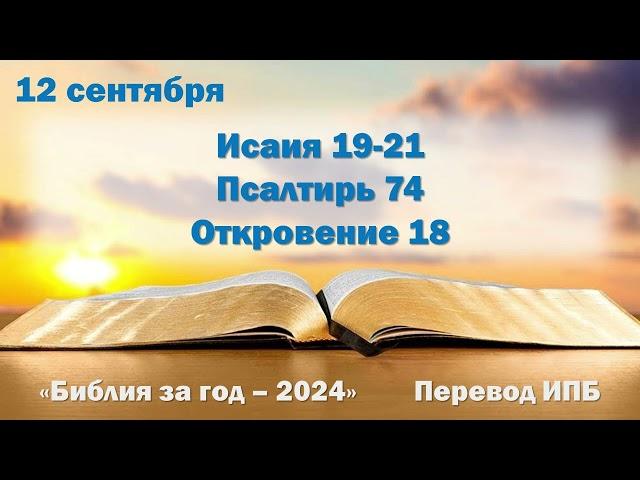 12 сентября. Марафон "Библия за год - 2024"