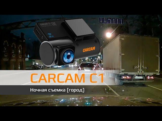 Пример ночной съемки CARCAM C1