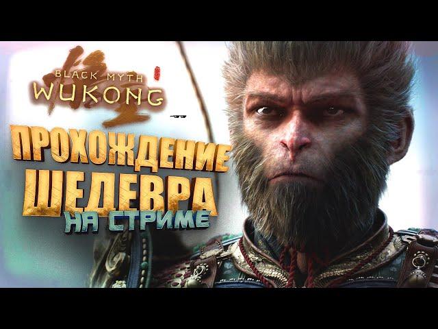 ПРОХОЖДЕНИЕ ШЕДЕВРА НА СТРИМЕ ШИМОРО! - RTX 4090 В Black Myth: Wukong