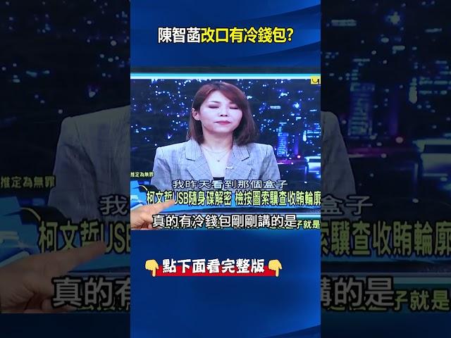 陳智菡突改口柯文哲有「2019廠商送冷錢包」 民眾黨科幻小說、鬼故事不斷真實上演！ #關鍵時刻 #劉寶傑