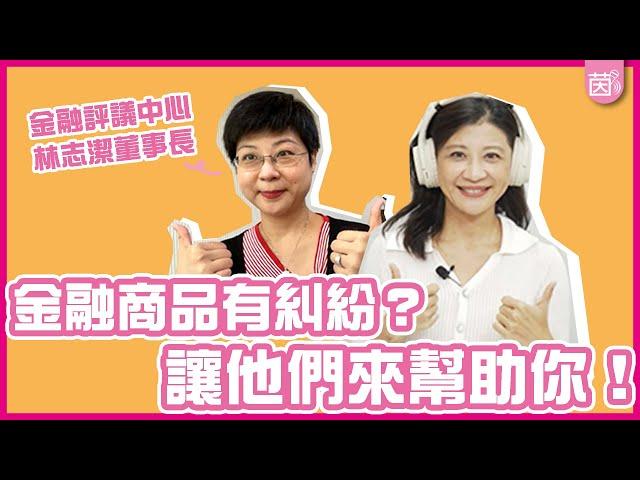 台灣好聲茵｜金融商品有問題？讓他們來幫助你！ ft.金融評議中心董事長 林志潔