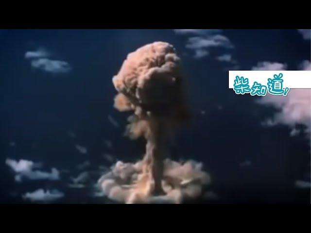 核弹的威力究竟有多大？How Powerful Are Nuclear Weapons?【柴知道】【科普Science】【冷知识Trivia】