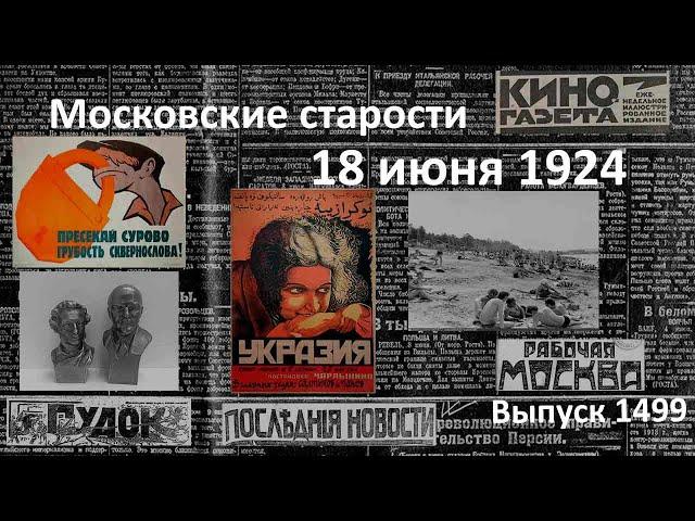 «Укразия». Пушкин и Ленин. Похороны ругани. Пляж на Москве-реке. Московские старости 18.VI.1924