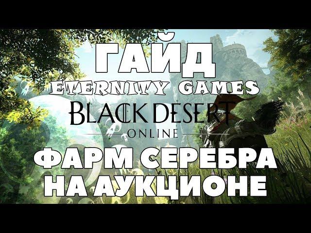 Black Desert Online | BDO Гайд | Способ заработка серебра | Фарм серебра на аукционе