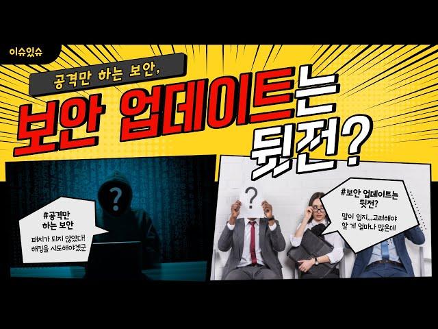 [이슈있슈] 공격만 하는 보안, 보안 업데이트는 뒷전? 