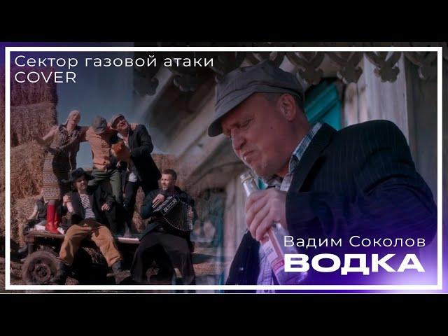 Вадим Соколов - Водка