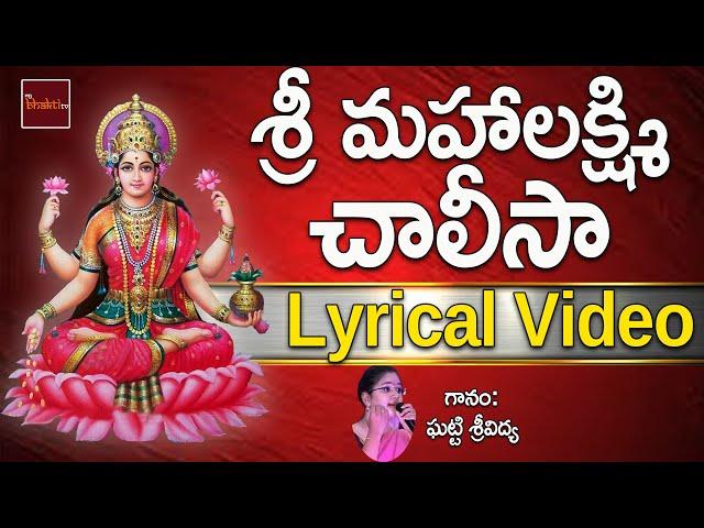 Sri Mahalakshmi Padamalika || Sri Lakshmi Chalisa || Ghatti Sri Vidya || Devotionals || Mybhaktitv