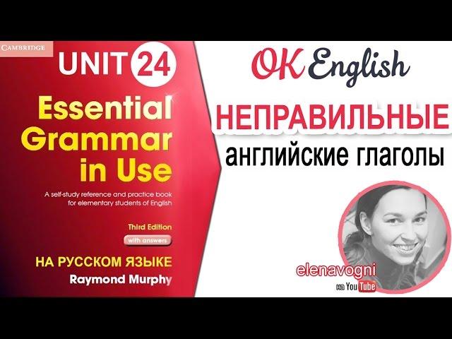 Unit 24 Правильные и неправильные глаголы английского языка | Ok English Elementary