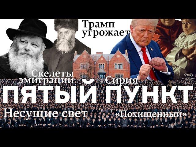 Пятый пункт: Несущие свет, Трамп угрожает, Сирия, Похищенный, Скелеты эмиграции