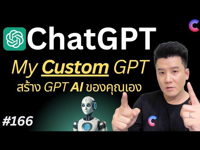 EP.166 - My GPT (Custom GPT) สร้าง AI มาช่วยงาน หรือ ส่งเข้า GPTs Store บน  ChatGPT #ChatGPT #MyGPT