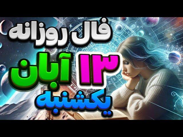 فال روزانه ۱۳ آبان 3 نوامبر 🪬نیت کنید #فال