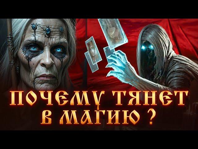 ПОЧЕМУ ТЯНЕТ В МАГИЮ? ЧТО ДАЕТ МАГИЯ? МАГИЧЕСКИЙ ДАР.Магическое развитие.ЧЕРНАЯ МАГИЯ.Сила Ведьмы.