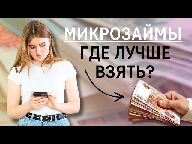 Микрозаймы где лучше взять? | Сервисы, где лучше взять деньги в займ #микрозаймгдевзять #деньгивзайм