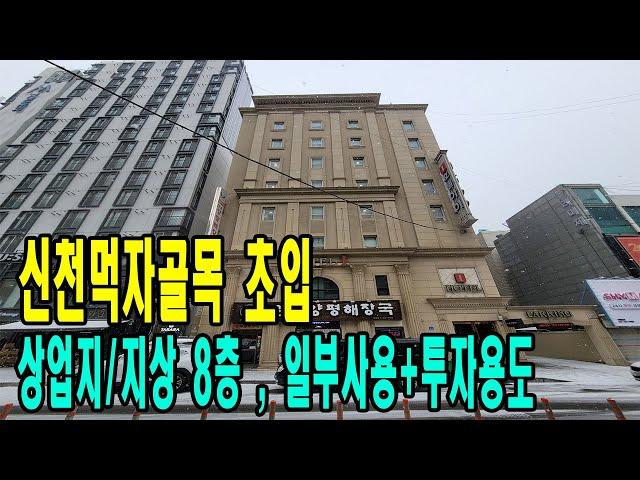 신천먹자골목 상업지역 건물매매- 투자가치 뛰어난 잠실동- 직접 사용과 임대수익,투자수익까지 가능! [주소/금액/임대료 공개]