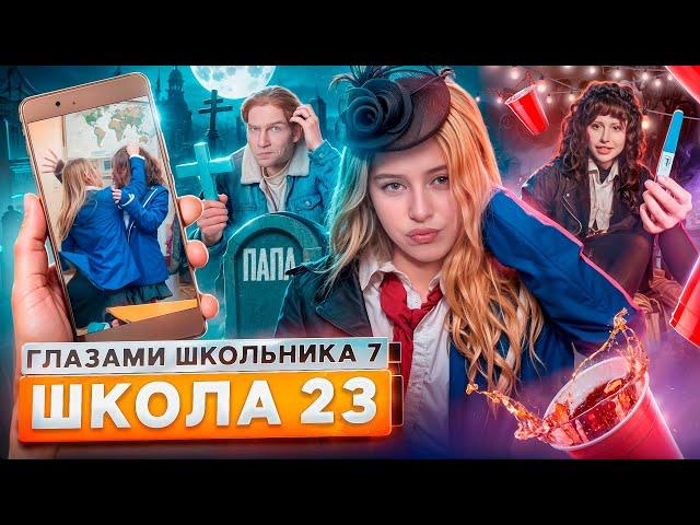 От первого лица: Школа 7  РАЗБОРКИ ДЕВОЧЕК  НАШЕЛ ОТЦА  РЕБЕНОК от УЧИТЕЛЯ ГЛАЗАМИ ШКОЛЬНИКА