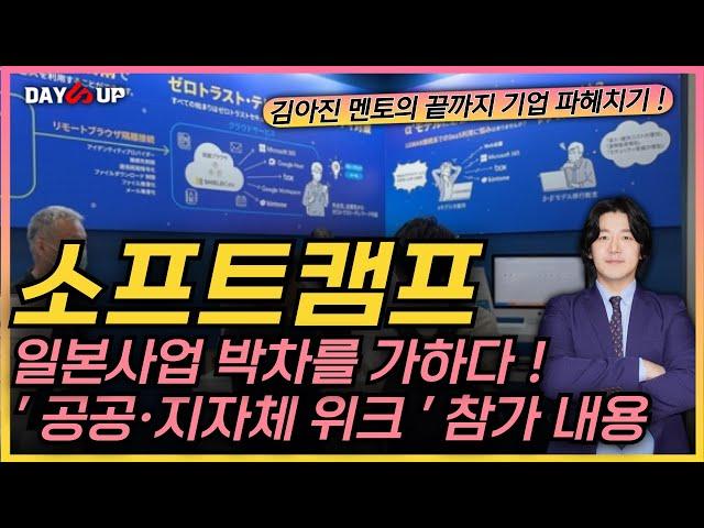 [소프트캠프 주가전망] 일본사업에 박차를 가하는 지금 ! 일본 현지의  '공공 지자체 위크 ' 참가 내용을 살펴보자