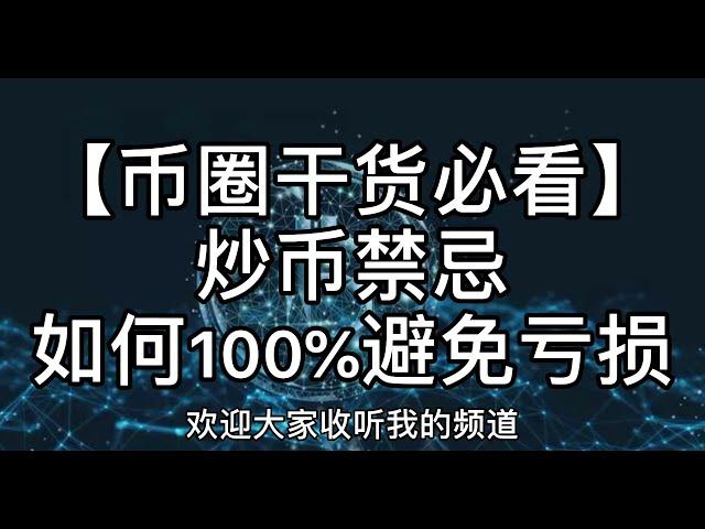 【币圈干货必看】炒币禁忌如何100%避免亏损#比特币​#区块链​#数字货币​#币圈​#合约​#比特币行情分析​#Bitcoin#比特幣​#區塊鏈​#數字貨幣