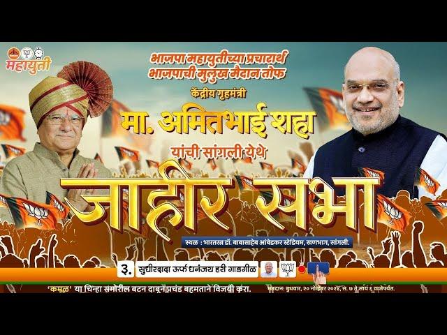 ⭕AMIT SHAH LIVE : भाजपा-महायुतीच्या प्रचारार्थ सुधीरदादा गाडगीळांसाठी अमित शहांची सांगलीत सभा