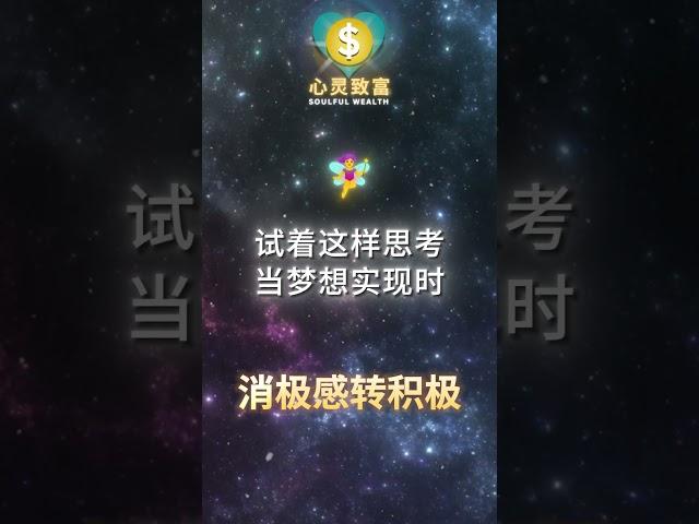 学会这个方法，轻松将失望转为力量！| 第110天 | 心灵致富 Soulful Wealth