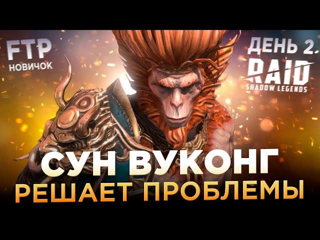 СУН ВУКОНГ НА АККАУНТЕ НОВИЧКА БЕЗ ДОНАТА | День 2 | Ур. 27-28 | RAID: Shadow Legends