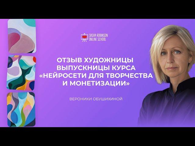 Отзыв о курсе Нейросети Вероники Обушихиной