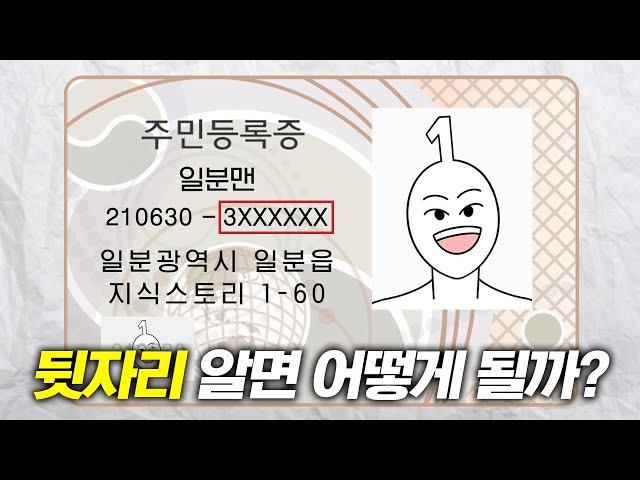 주민번호 뒷자리를 왜 알려주면 안 될까?