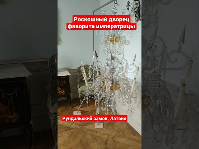 #rundalespils #latvia #дворец #замок #архитектура #рококо #интерьер #красота #роскошь #туризм