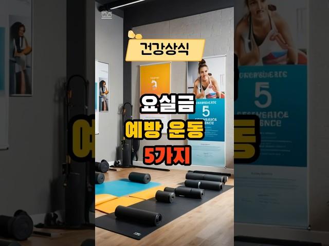 요실금 예방 운동 5가지 #건강 #건강상식 #건강정보 #시니어건강  #음식  #건강관리