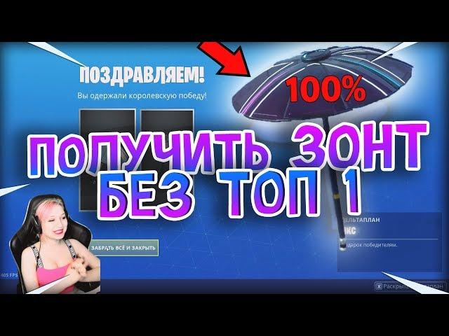 КАК ПОЛУЧИТЬ ЗОНТ БЕЗ ПОБЕДЫ в ФОРТНАЙТ! 10 СЕЗОН