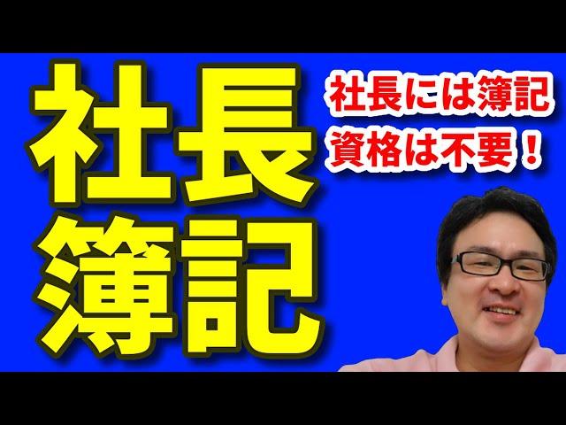 【通信DVD型・実務シリーズ】社長のための管理会計入門の入門セミナー③（社長にお勧めの学習内容とは？）
