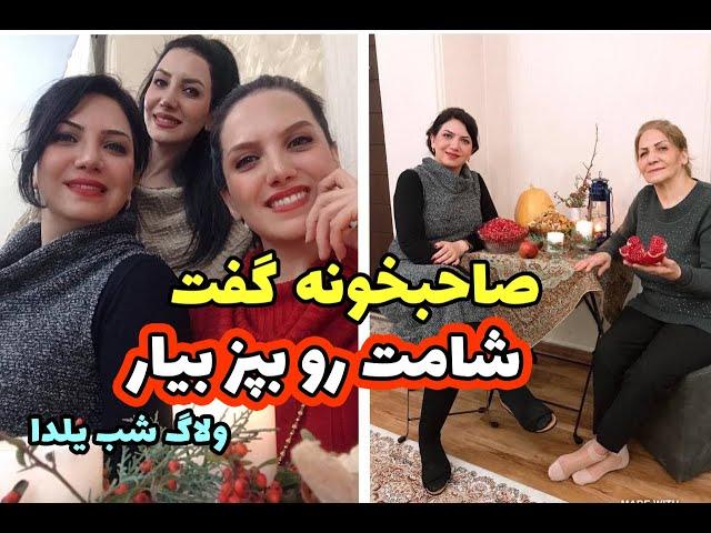 مگه داريم!؟؟مهموني بري شامم با خودت ببري  /ولاگ شب يلدا