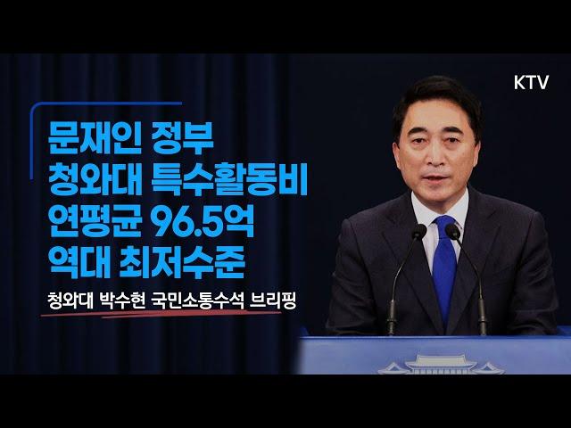 문재인 정부 청와대 특수활동비 연평균 96.5억 역대 최저수준｜청와대 박수현 국민소통수석 브리핑 (22.3.31.)