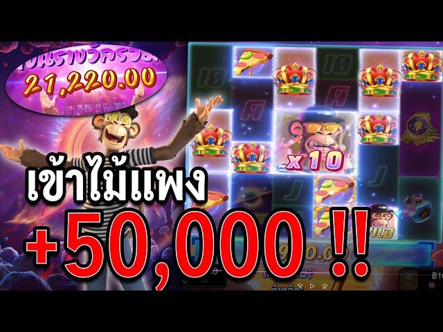 Wild Ape #3258 : สล็อตPG สล็อตลิงสุดไวลด์ +50,000 !!