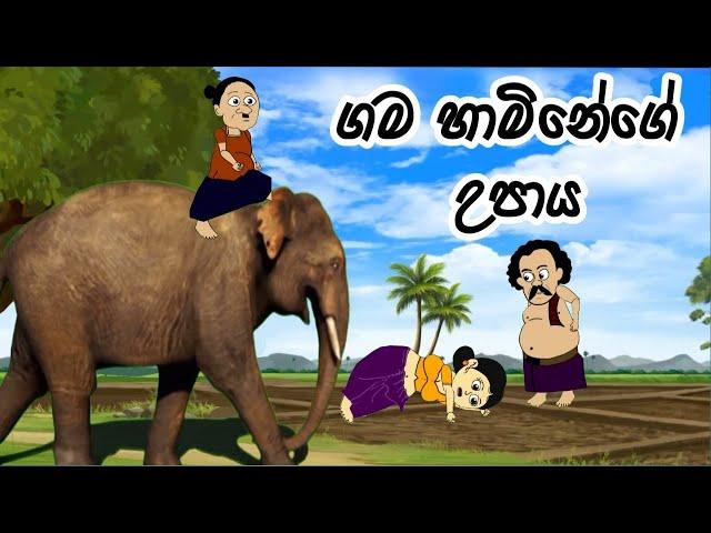 ගම හාමිනේගේ උපාය /lama kathandara sinhala/ sinhala cartoon / kathandara /කතන්දර/ lama  kathandara