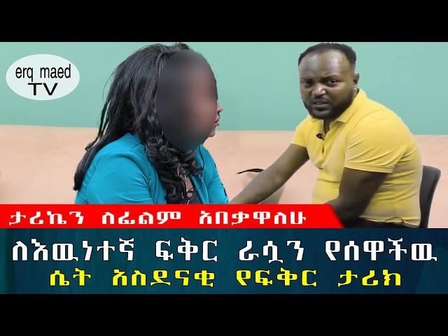 ታሪኬን ለፊልም አበቃዋለሁ || አስደናቂ መስዋእትነት የተከፈለለት የፍቅር ታሪክ ክፍል-2 #እርቅ_ማእድ #sami_studio #ethiopia | Ethiopia