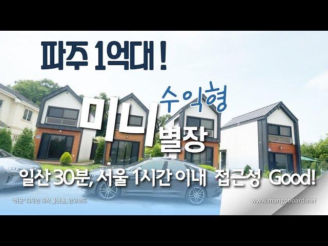 파주 1억대 나만의 별장 전원주택 미니하우스 세컨드하우스,주말 휴가용 주택  Feat. 수익형 부동산