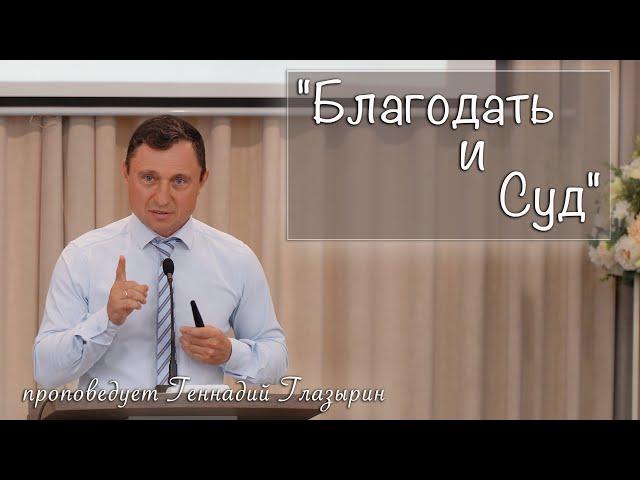 "Благодать и Суд" проповедует Геннадий Глазырин