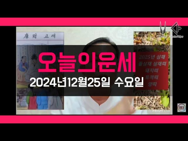 오늘의운세/2025년 운세 나이운세/2024년12월25일 운세 #운세 #오늘의운세 #2025년운세