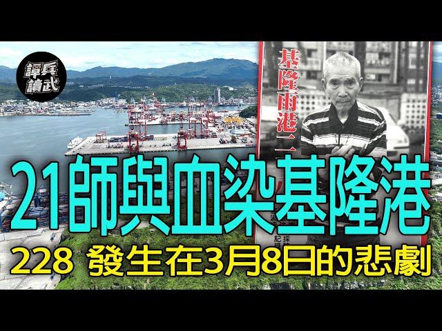 【譚兵讀武EP191】228急派整編21師來台　3月8日「血染基隆港」到底是不是他們做的？