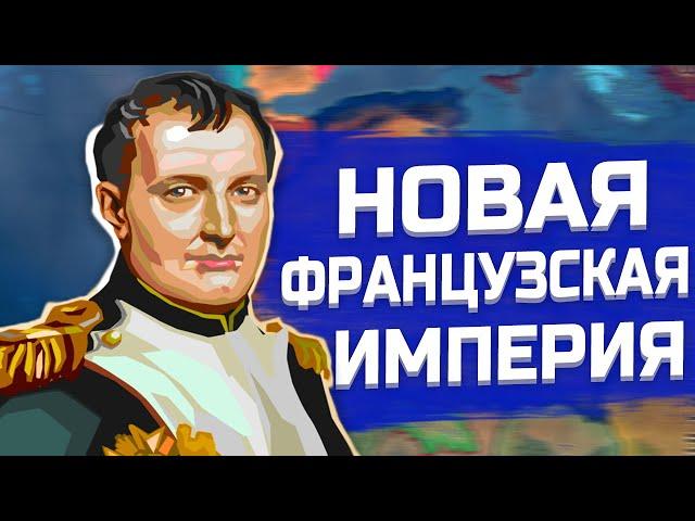 НОВАЯ ФРАНЦУЗСКАЯ ИМПЕРИЯ В HEARTS OF IRON 4