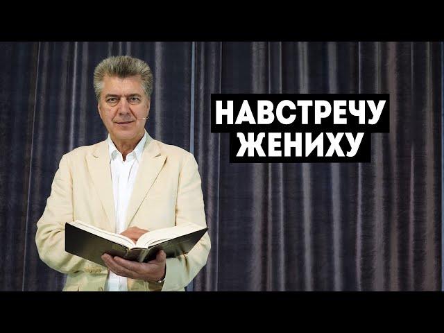 "Навстречу Жениху" - Сергей Кузьмин