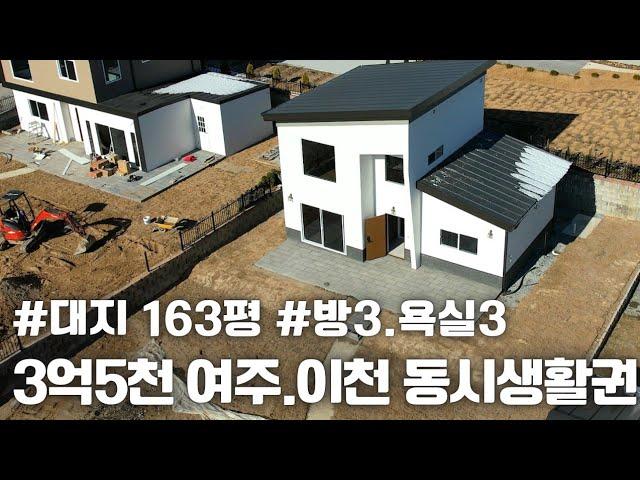 (매물.1100) 3억5천. 대지163평. 건평36평 (방3.욕실3) 경기도 여주시 전원주택, 이천 신축전원주택, 여주 단독주택, 타운하우스 단지