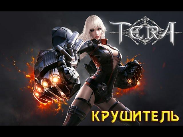 TERA Online - Крушитель. Часть 1: Начало (гайд, быстрая прокачка, данжи соло)