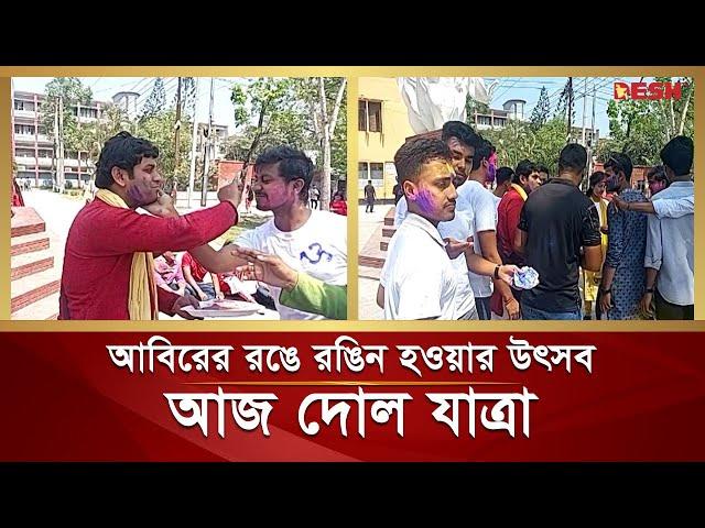 পরস্পরকে আবির মাখিয়ে হিন্দু সম্প্রদায়ের দোল উৎসব উদযাপন | Dolyatra | Happy Holi | Desh TV News