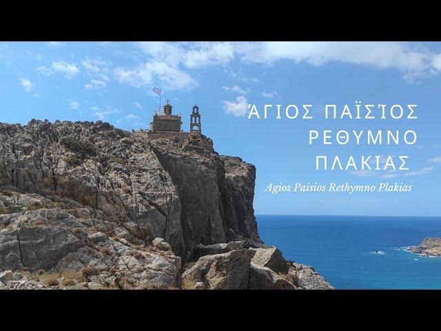 Άγιος Παϊσίος Πλακιάς Ρεθύμνου  , Κρήτη , Church of Agios Paisios Plakias Rethymno ️ Crete